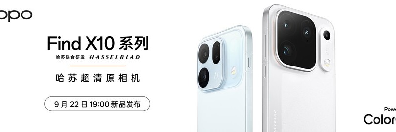 移动影像新高度，OPPO Find X10 系列暨旗舰生态新品发布会