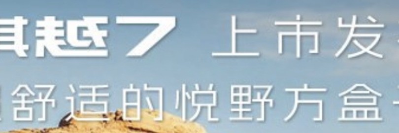 传祺越7上市发布会直播