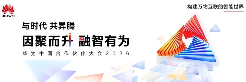 与时代 共昇腾——昇腾人工智能伙伴峰会