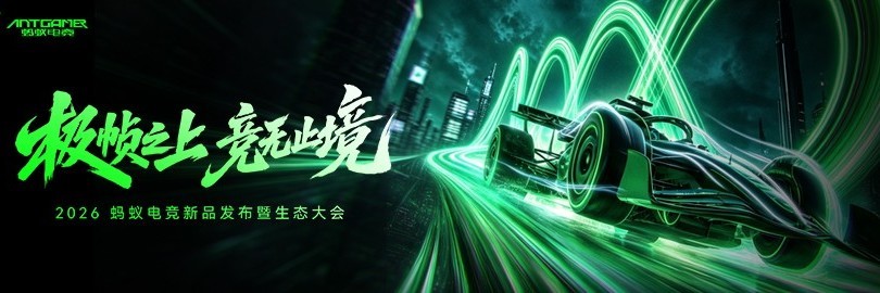 2026蚂蚁电竞新品发布暨生态大会 极帧之上竞无止境