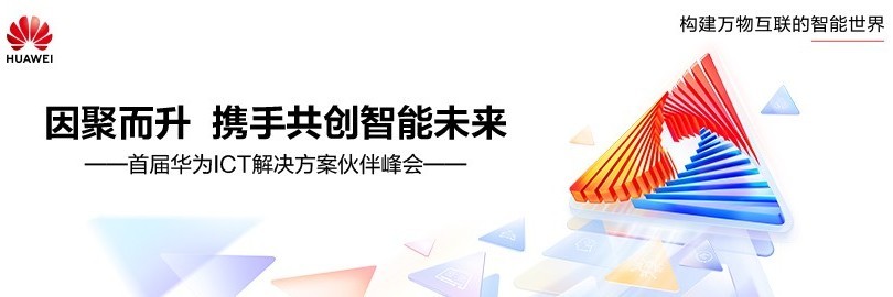 华为ICT解决方案伙伴峰会