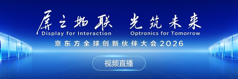 京东方全球创新伙伴大会2026