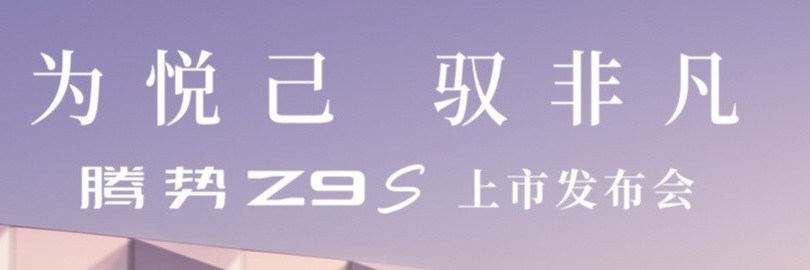  腾势Z9S上市发布会直播