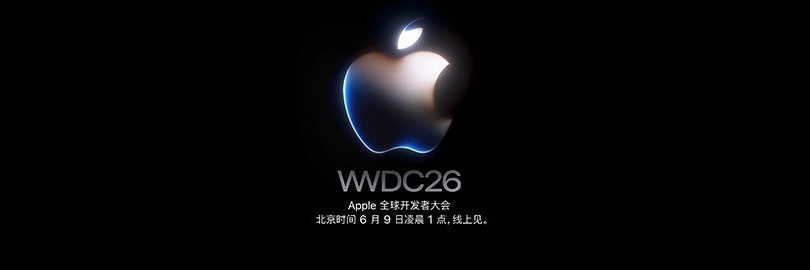 苹果WWDC 2026开发者大会