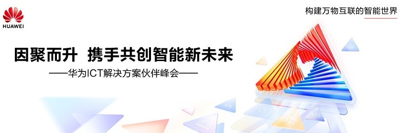 华为ICT解决方案伙伴峰会