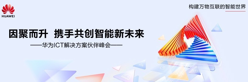 因聚而升 携手共创智能新未来
