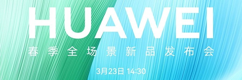 华为春季全场景新品发布会