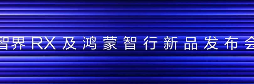 智界 RX 及鸿蒙智行新品发布会
