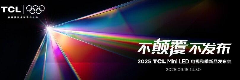 2025 TCL Mini LED 电视秋季新品发布会