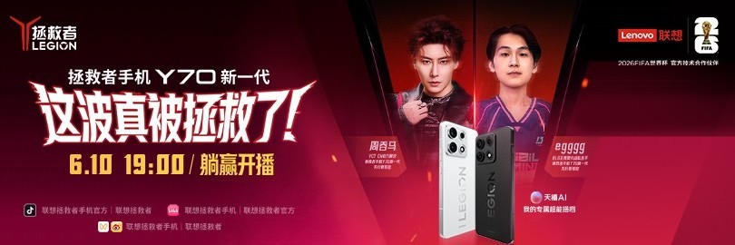 拯救者手机Y70新一代 开播