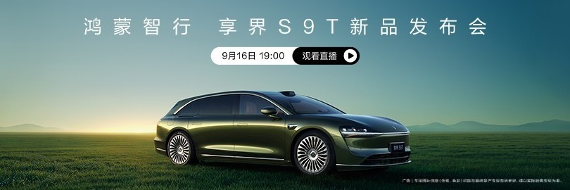 鸿蒙智行享界S9T新品发布会