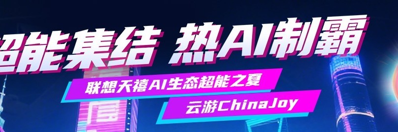 超能集结 热AI制霸—云游ChinaJoy