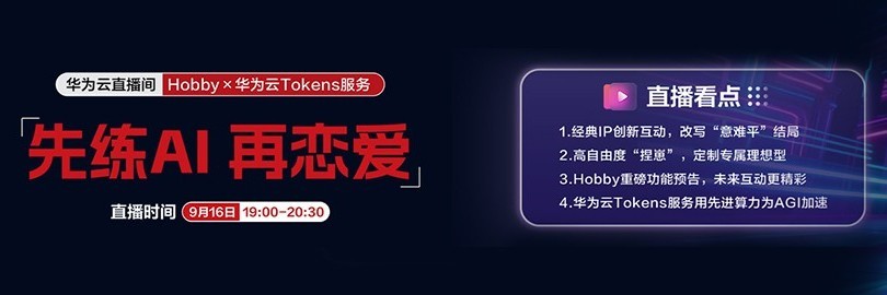 Hobby×华为云Tokens服务｜“先练AI再恋爱”