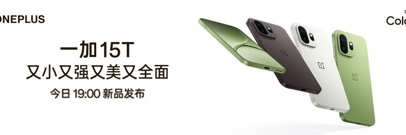 又小又强又美又全面，一加 15T新品发布会直播