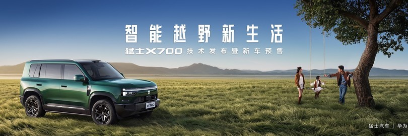 猛士X700预售发布会