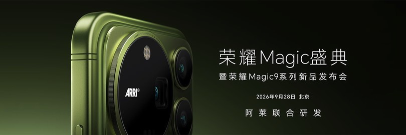 荣耀Magic9系列新品发布会