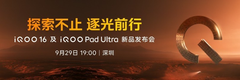 探索不止 逐光前行 iQOO16及iQOO Pad Ultra发布会直播