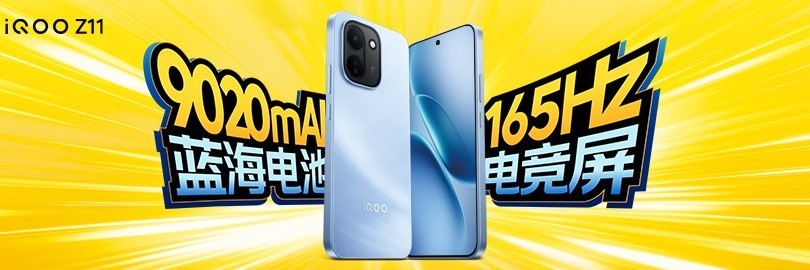 iQOO Z11系列新品发布会
