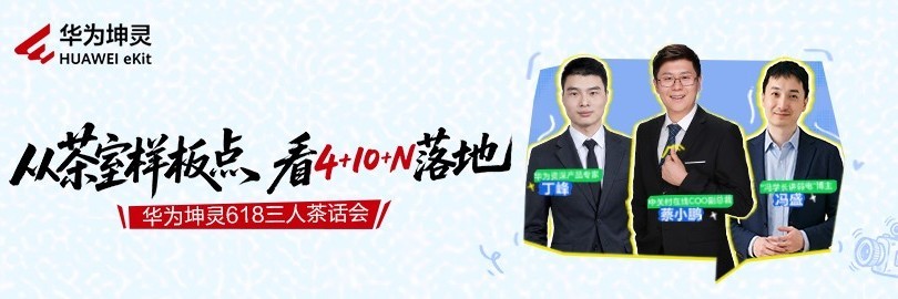 华为坤灵618特辑：从茶室样板点看4+10+N落地