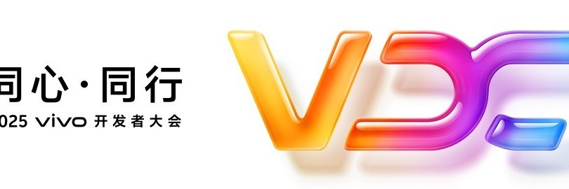 2025 vivo 开发者大会直播：流畅舒适，6到飞起