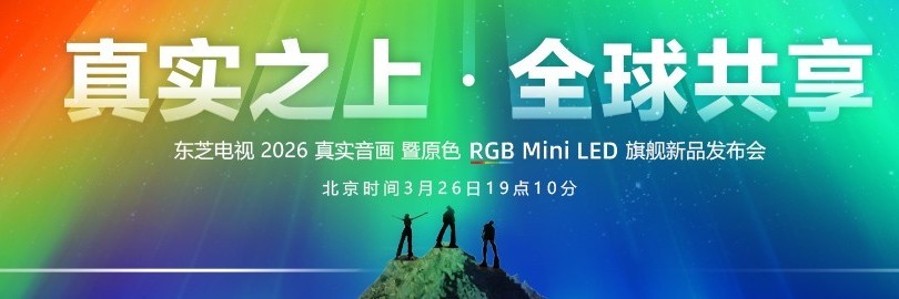 东芝电视 2026真实音画 暨原色 RGB Mini LED旗舰新品发布会