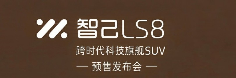智己LS8丨跨时代科技旗舰SUV预售发布会