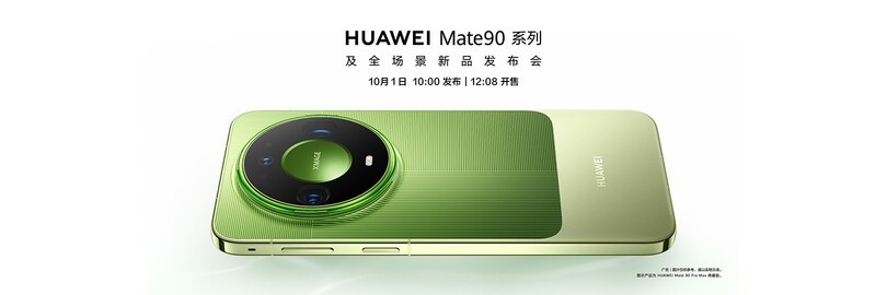 华为Mate 90系列及全场景新品发布会