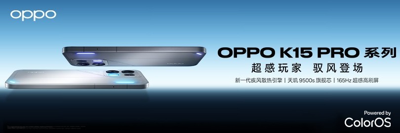 超感玩家驭风登场 OPPO K15 Pro系列发布会直播