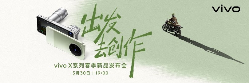 出发去创作，vivo X系列春季新品发布会直播