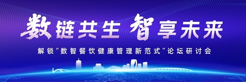 数链共生・智享未来—解锁数智餐饮健康管理新范式