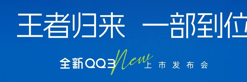 “王者归来 一部到位”全新QQ3上市发布会