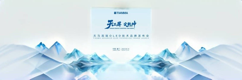 天马高端OLED技术品牌发布会