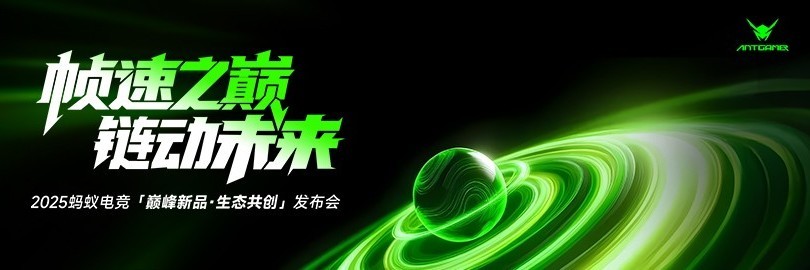 帧速之巅 链动未来 2025蚂蚁电竞「巅峰新品·生态共创」发布会