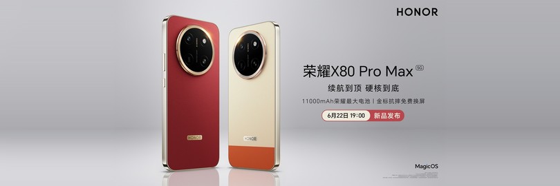 荣耀X80 Pro Max新品发布会