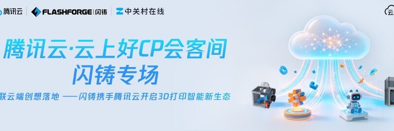 腾讯云·云上好CP会客间——闪铸专场