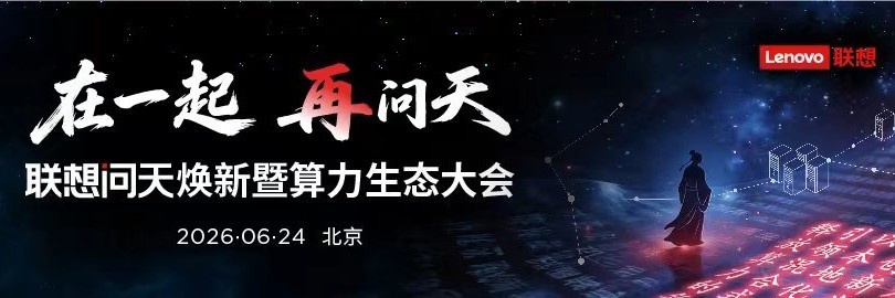 “在一起 再问天”– 联想问天焕新暨算力生态大会