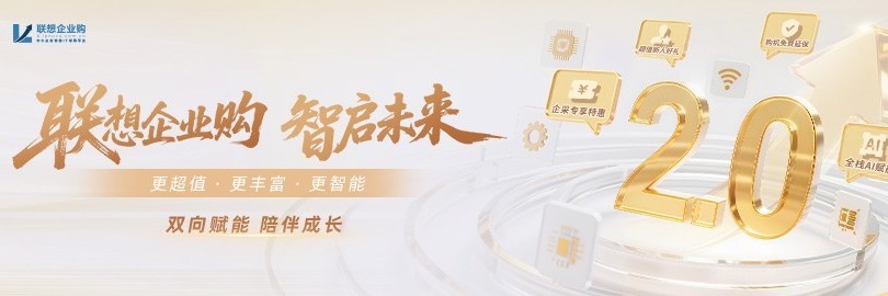 联想企业购全新升级2.0