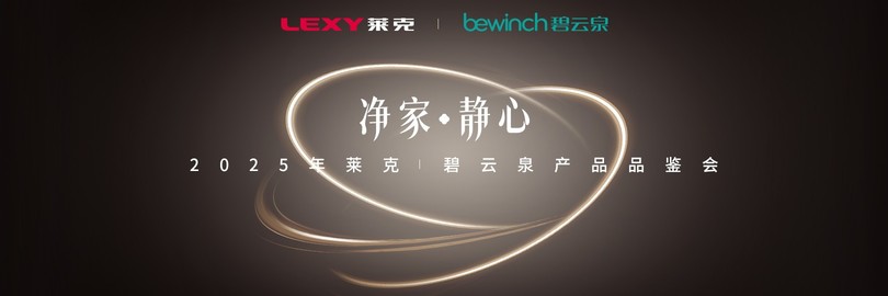 净家 静心 2025年莱克碧云泉产品品鉴会