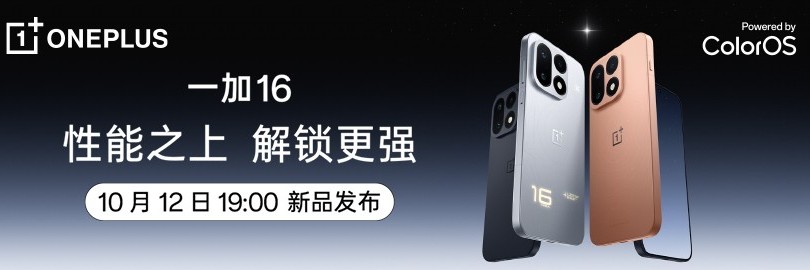 一加 16新品发布会：巅峰性能旗舰 震撼登场