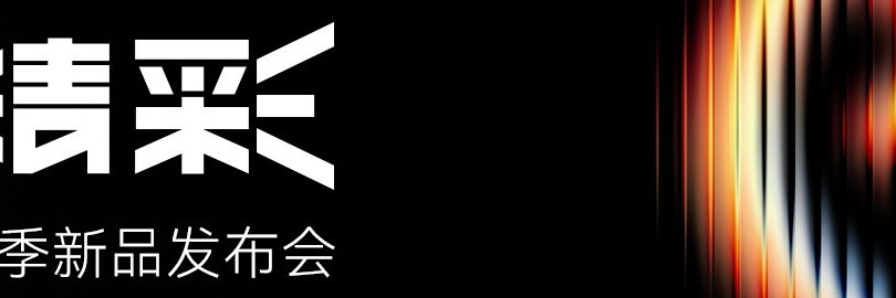 猛玛8周年 · 品牌战略暨秋季新品发布会