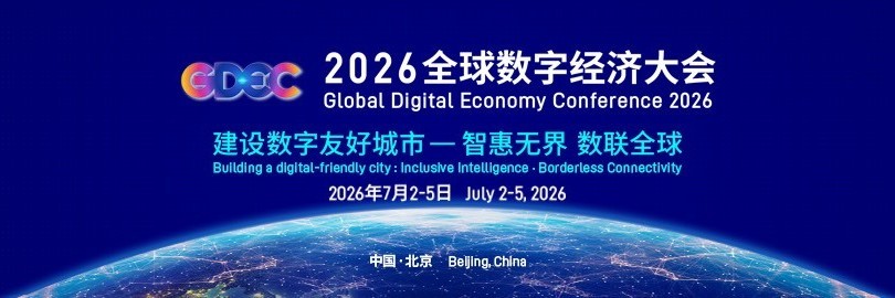 数字友好城市建设全球对话会
